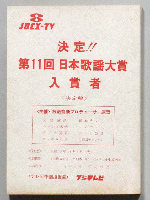 決定!!第11回日本歌謡大賞入賞者