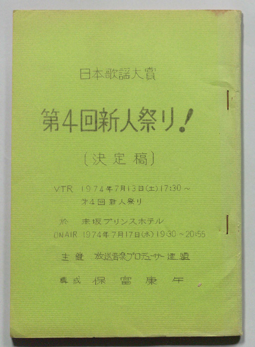 日本歌謡大賞（決定稿）