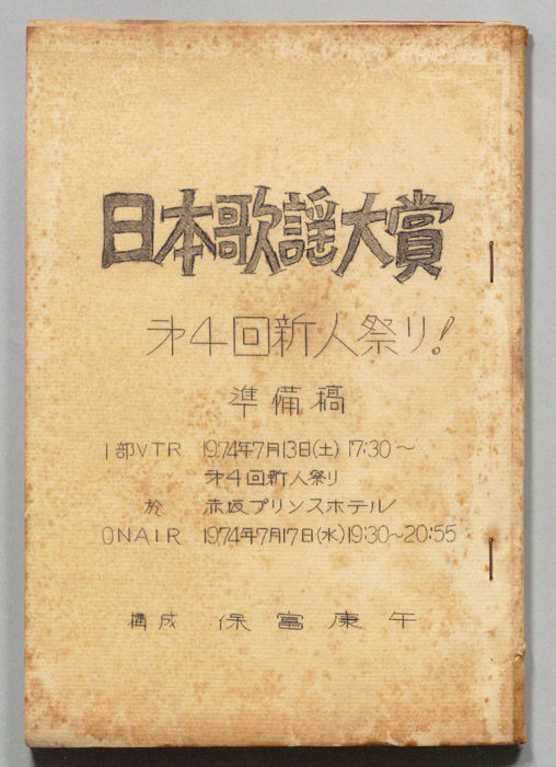 日本歌謡大賞（準備稿）