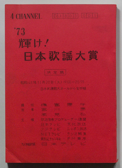73輝け！日本歌謡大賞（決定稿）