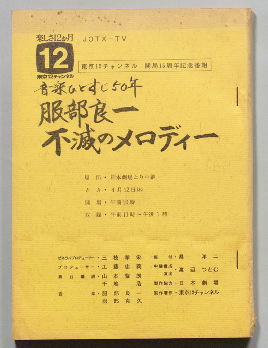 音楽ひとすじ50年　服部良一　不滅のメロディー