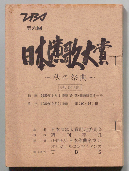 第6回日本演歌大賞～秋の祭典～（決定稿）