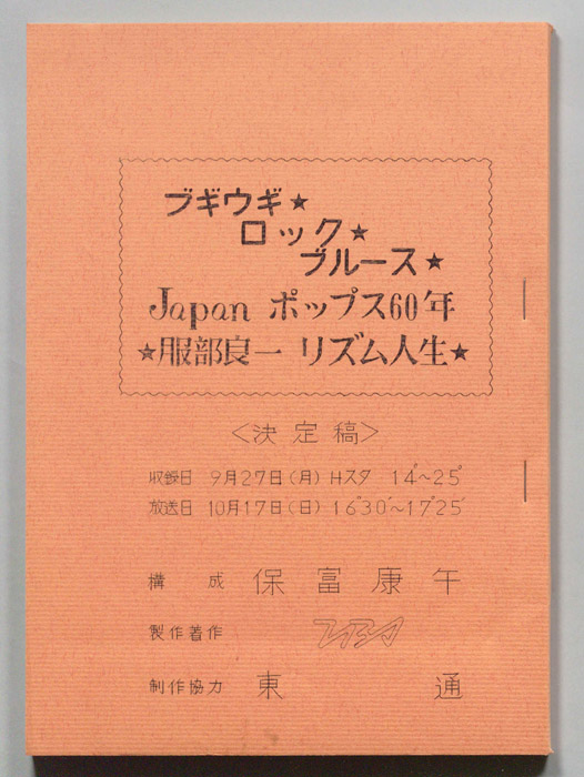 ブギウギ・ロック・ブルース　Japanポップス60年　服部良一リズム人生（決定稿）