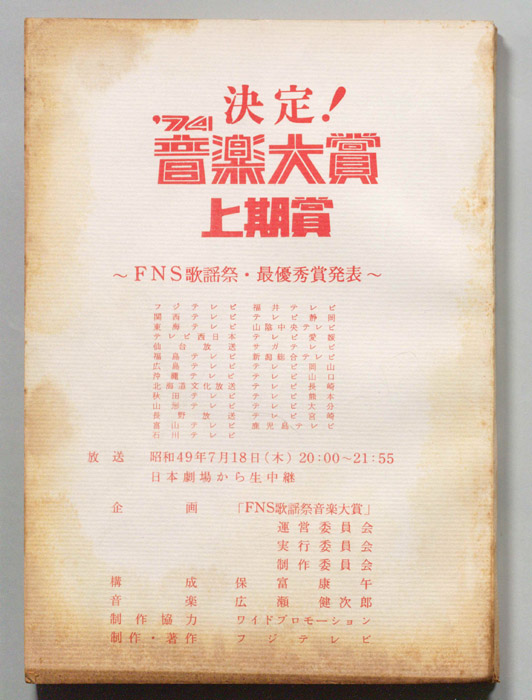 決定！’74音楽大賞上期賞
