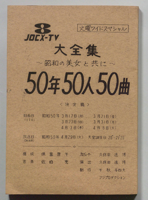 大全集50年50人50曲（決定稿）