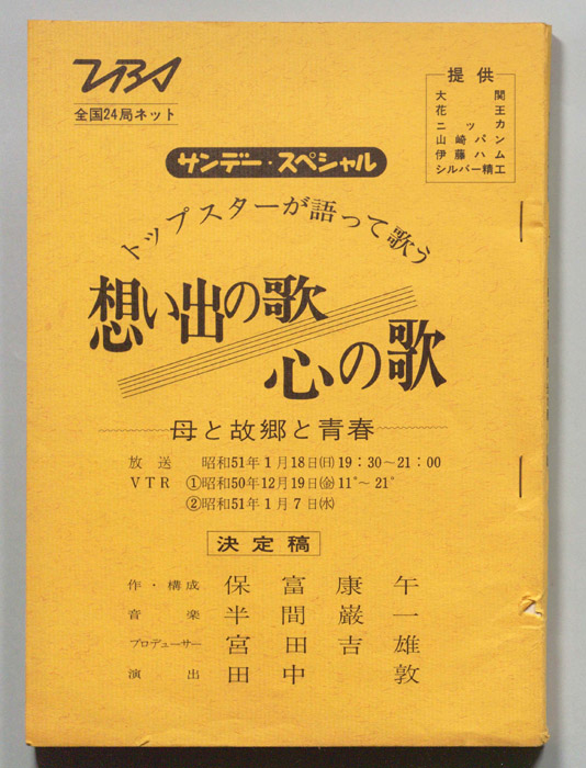 想い出の歌　心の歌（決定稿）