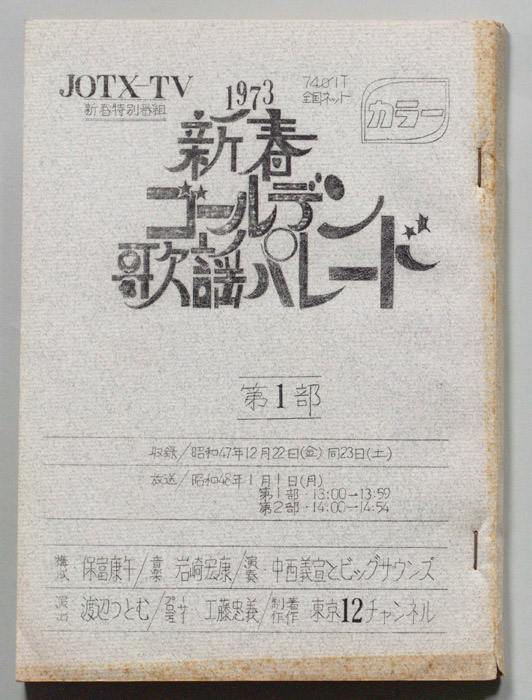 新春ゴールデン歌謡パレード