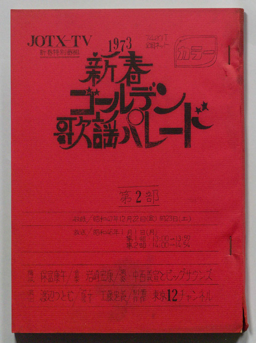 新春ゴールデン歌謡パレード