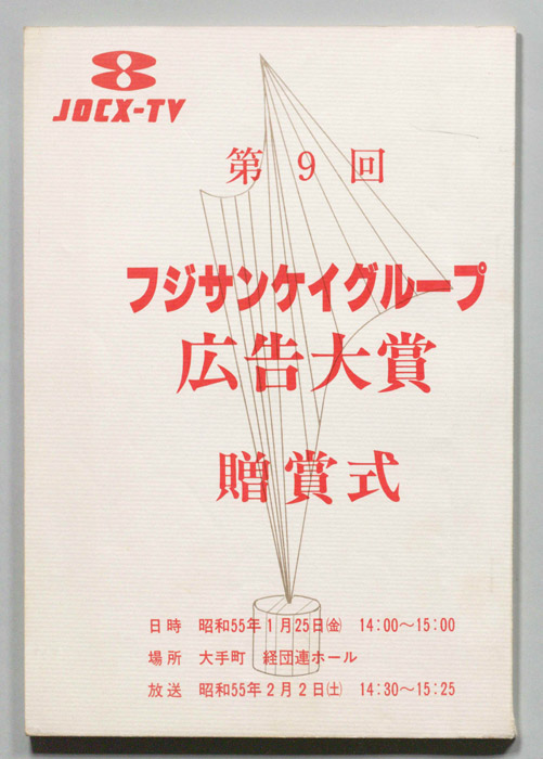 フジサンケイグループ広告大賞　贈賞式