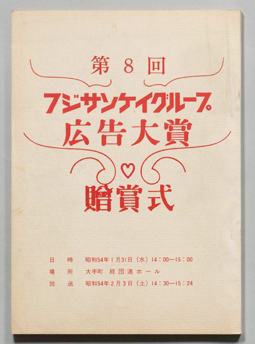 フジサンケイグループ広告大賞　贈賞式