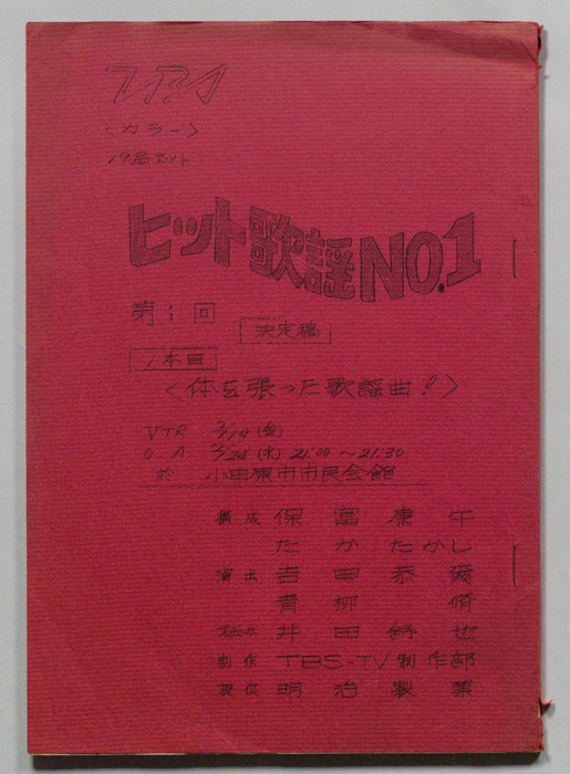 ヒット歌謡NO.1（決定稿）