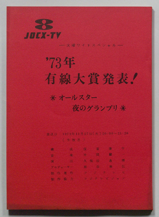 73年有線大賞発表！