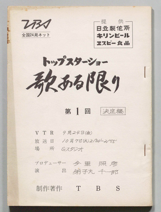 トップスターショー歌ある限り（決定稿）