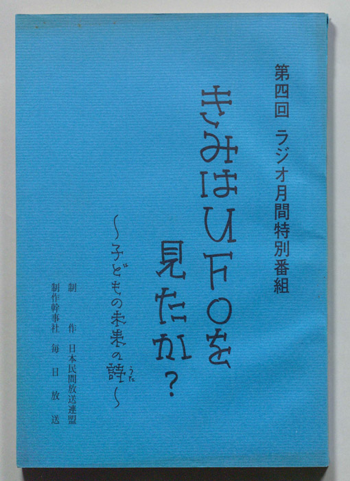 きみはUFOをみたか？