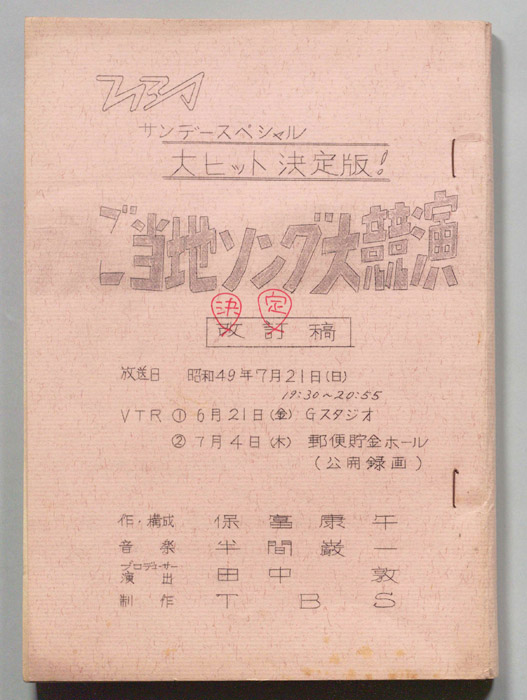 ご当地ソング大競演（決定稿）