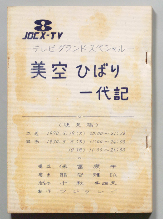 美空ひばり一代記（決定稿）