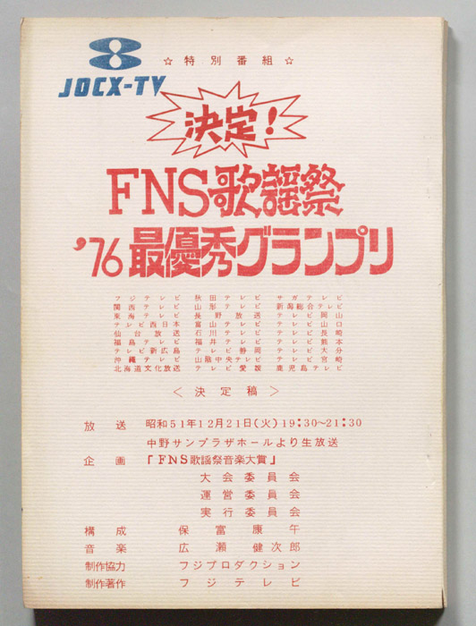 決定！FNS歌謡祭’76最優秀グランプリ（決定稿）