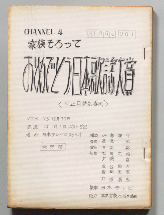 家族そろっておめでとう日本歌謡大賞（決定稿）