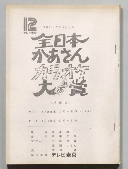 全日本かあさんカラオケ大賞（準備稿）