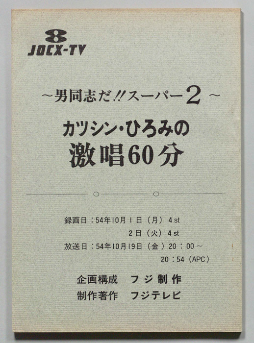 カツシン・ひろみの激唱60分