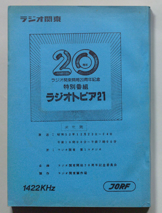 ラジオトピア21（決定稿）