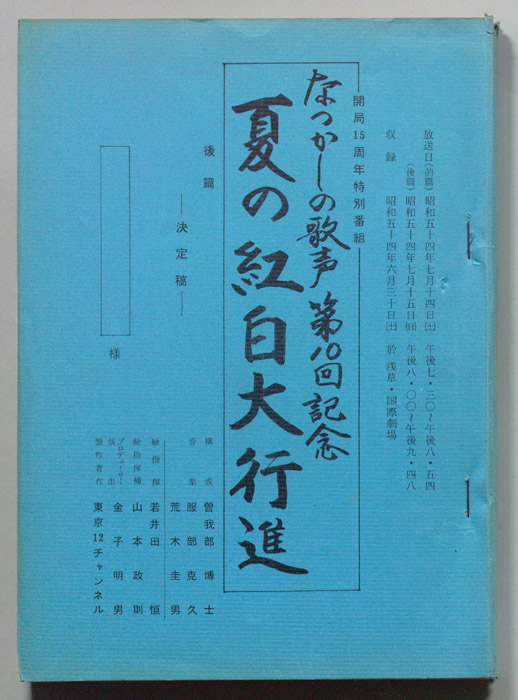 なつかしの歌声　夏の紅白大行進（決定稿）