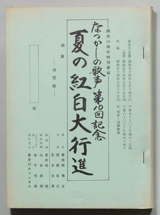 なつかしの歌声　夏の紅白大行進（決定稿）