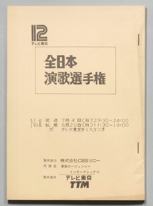 全日本演歌選手権