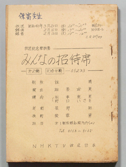 みんなの招待席（第二稿、打合稿）