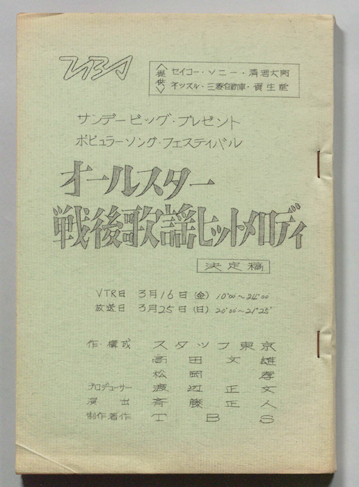 オールスター戦後歌謡ヒットメロディ（決定稿）