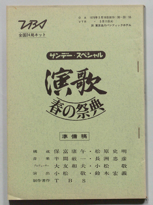 演歌春の祭典（準備稿）