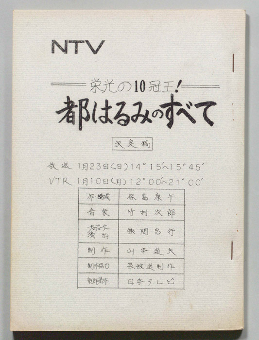 都はるみのすべて（決定稿）