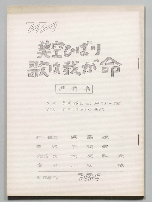 美空ひばり歌は我が命（準備稿）