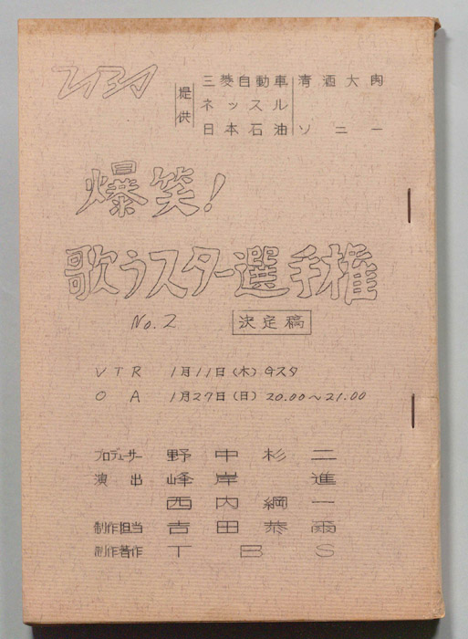 爆笑！歌うスター選手権（決定稿）