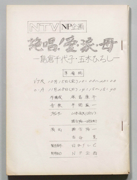 熱唱！愛・涙・母―島倉千代子・五木ひろし―（準備稿）