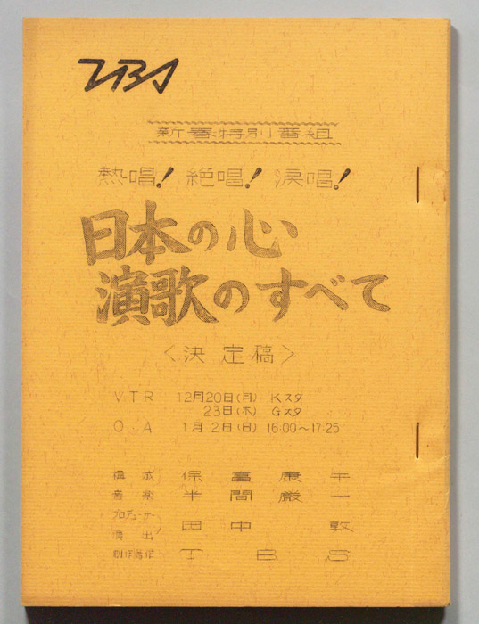 熱唱！絶唱！涙唱！日本の心演歌のすべて（決定稿）