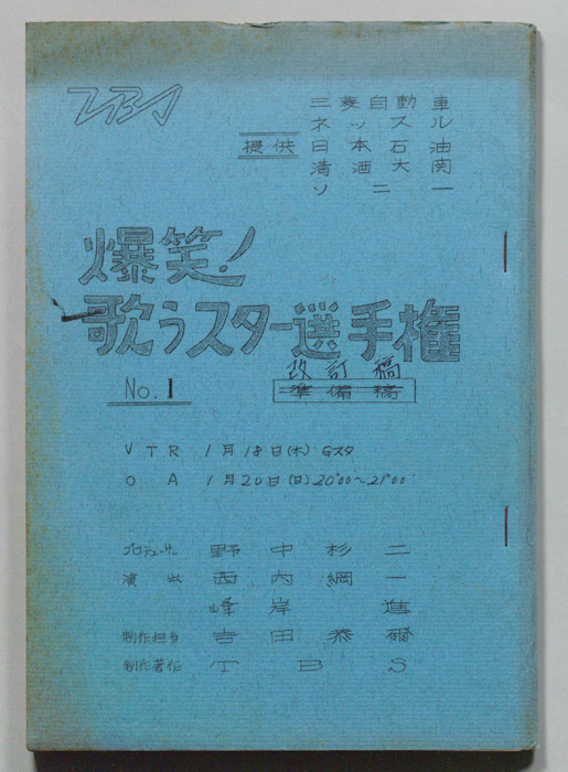 爆笑！歌うスター選手権（改訂稿）