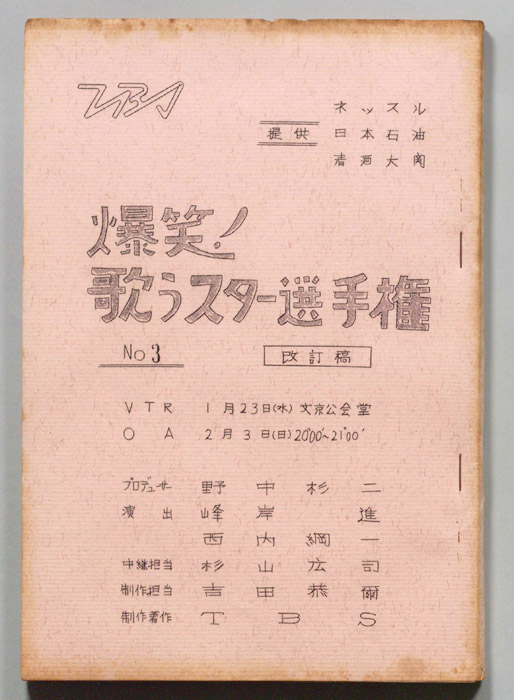 爆笑！歌うスター選手権（改訂稿）