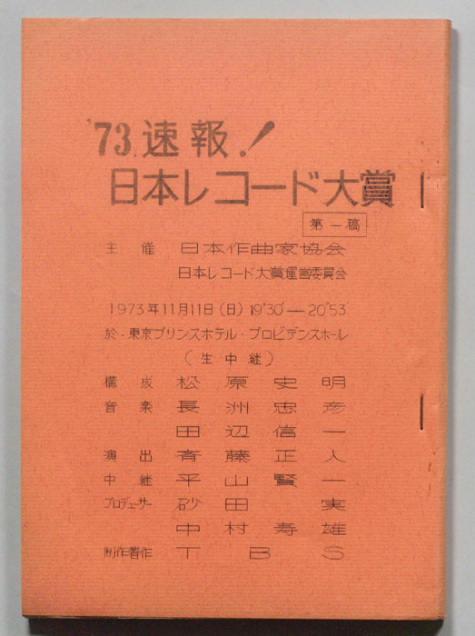 73速報！日本レコード大賞（第一稿）