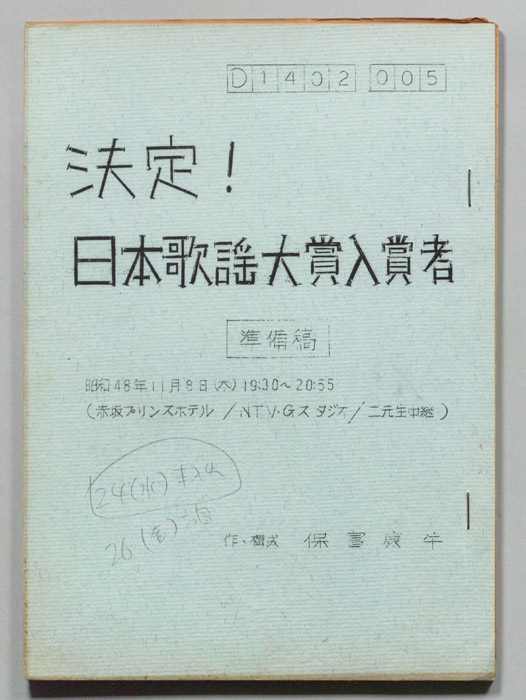決定！日本歌謡大賞入賞者（準備稿）