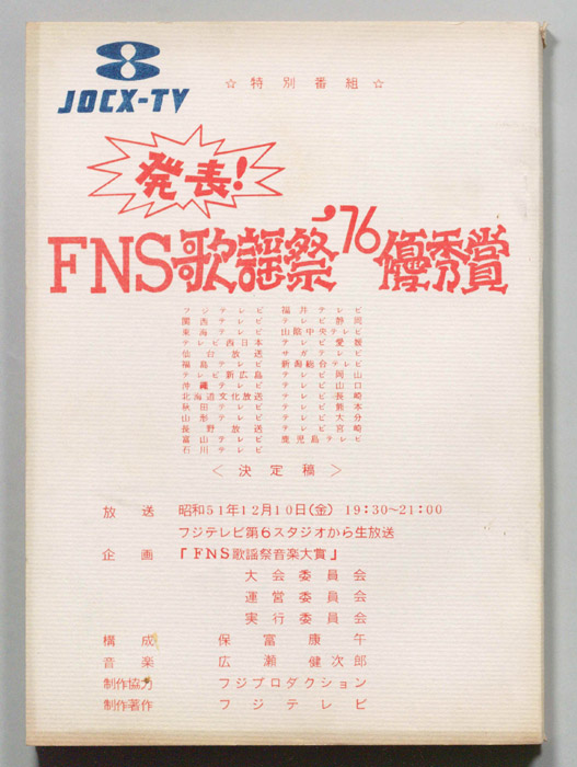 発表！FNS歌謡祭’76優秀賞（決定稿）