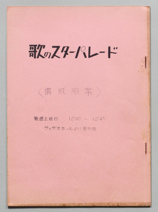 歌のスターパレード