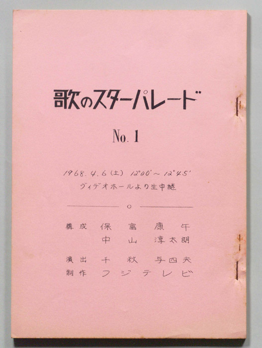 歌のスターパレード