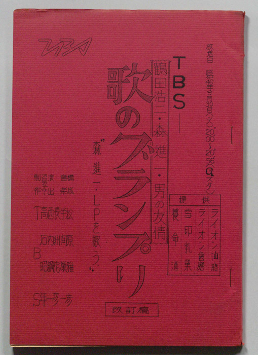 鶴田浩二・森進一・男の友情 歌のグランプリ（改訂稿）