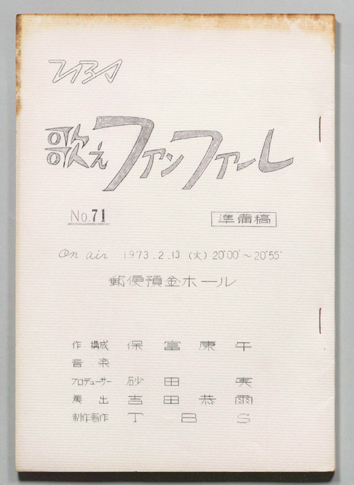 歌えファンファーレ（準備稿）