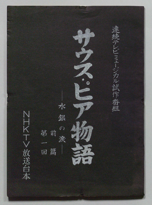 サウス・ピア物語