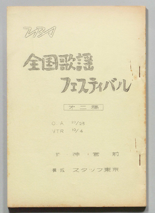 全国歌謡フェスティバル（第二稿）