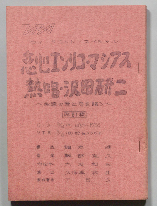 ウィークエンド・スペシャル（改訂稿）