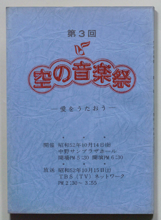 空の音楽祭