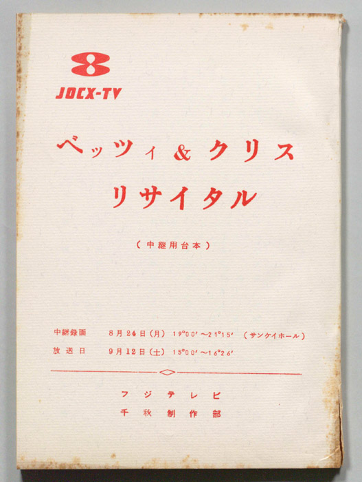 ベッツィ＆クリス リサイタル（中継用台本）